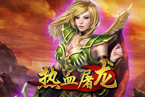 手游熱血屠龍單機(jī)版1