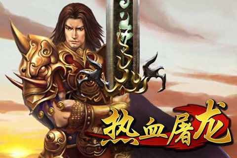 手游熱血屠龍單機(jī)版2