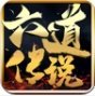 六道傳說神途傳奇