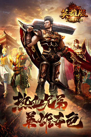 復(fù)古傳奇手游1.85英雄版0