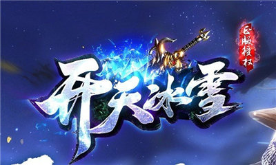 開天冰雪打金1