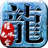 耀光傳奇冰雪之巔