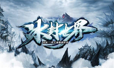 順玩冰封世界1