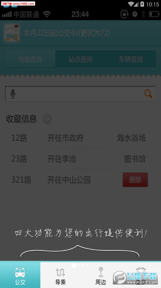 金壇掌上公交1