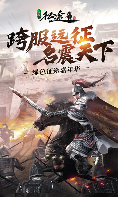 綠色征途百度版0