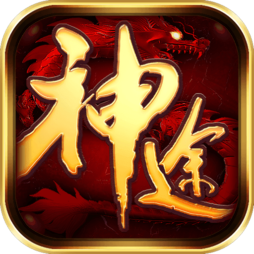 神族神途最新版