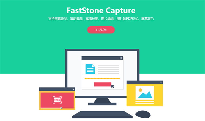 FastStone Capture官方版1