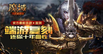 新端魔域0