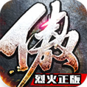 傲視烈火三職業