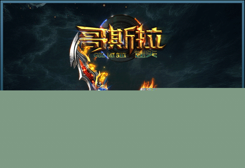 復古迷失傳奇哥斯拉迷失2