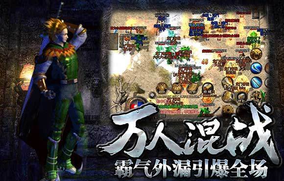 新開復(fù)古傳奇1.76合擊版0