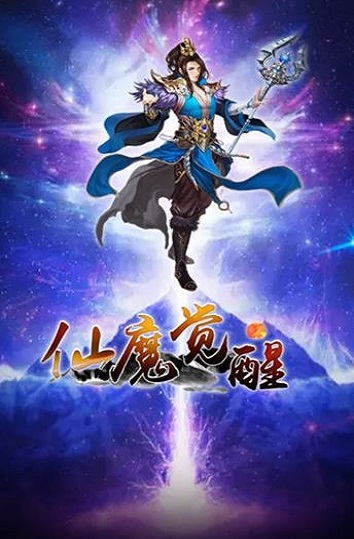 仙魔覺醒手游2