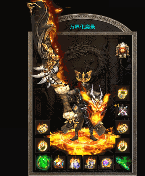 萬界化魔錄傳奇手游1