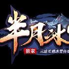 半月冰雪傳奇