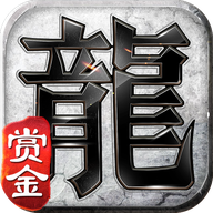 賞金復古傳奇