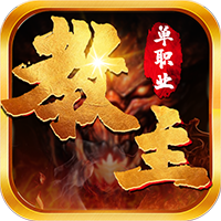 教主之家專享版