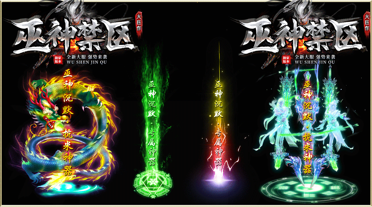 巫神禁區2
