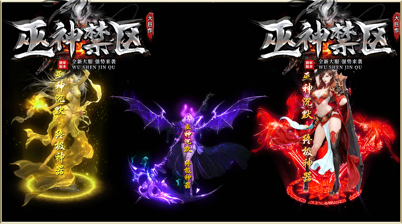 巫神禁區4