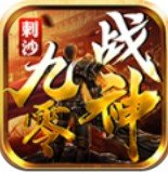 刺沙九零戰神最新版