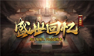 盛世復古公益2