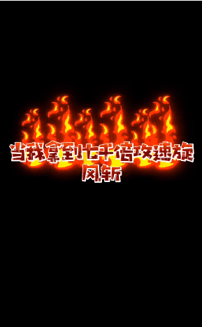 怒火至尊打?qū)毎骖I(lǐng)紅包0