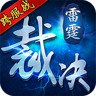 雷霆裁決