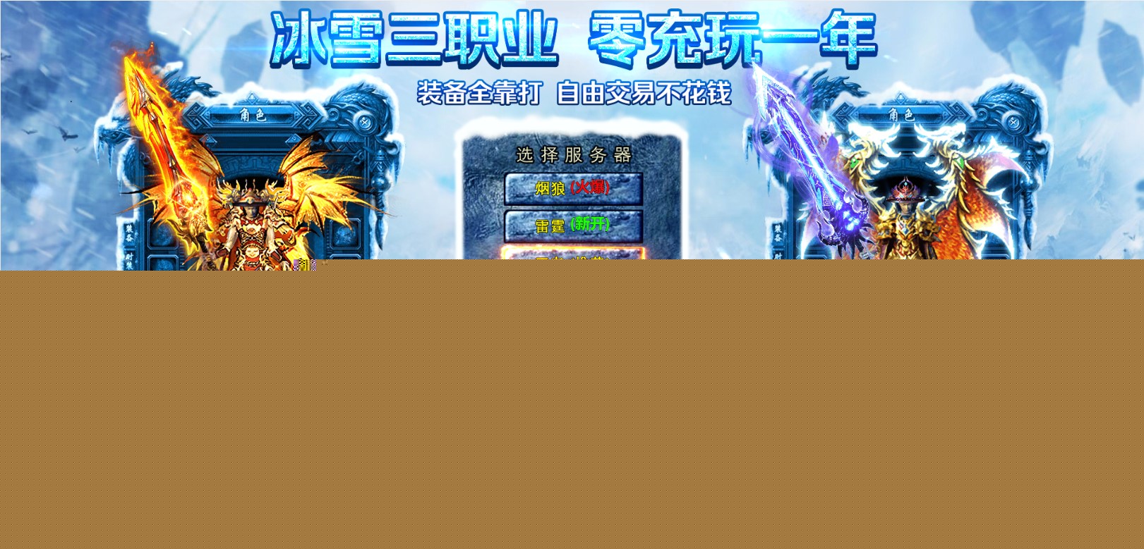 冰雪復古傳奇之龍城秘境1.1.40