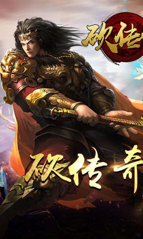 砍傳奇手游4