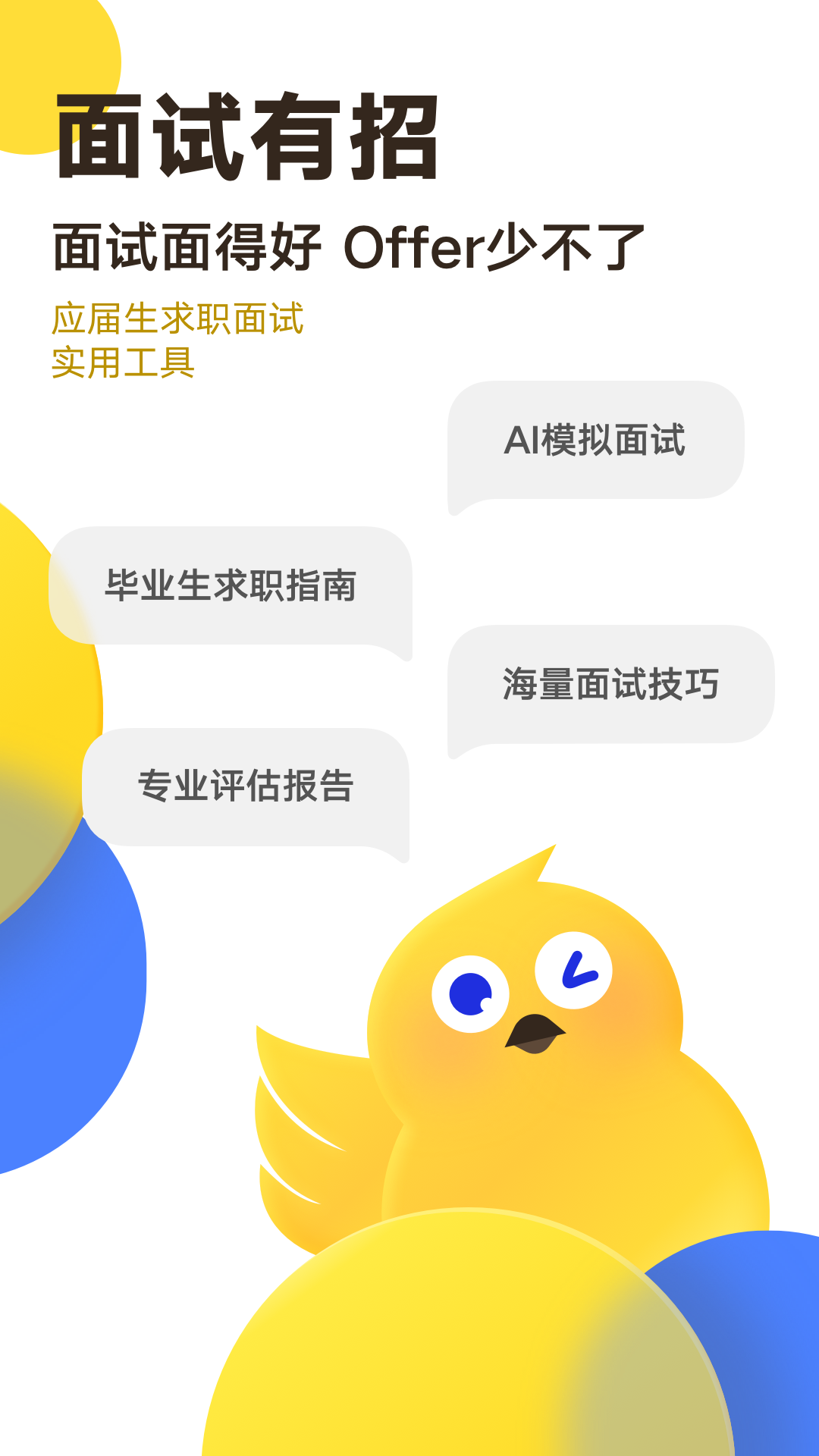 面試有招APP2