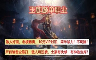玉麒麟單職業2