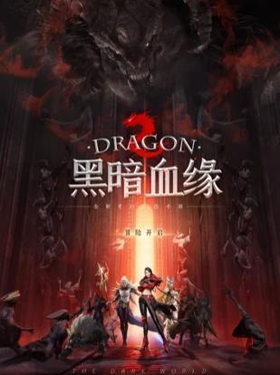 黑暗血緣打金手游2