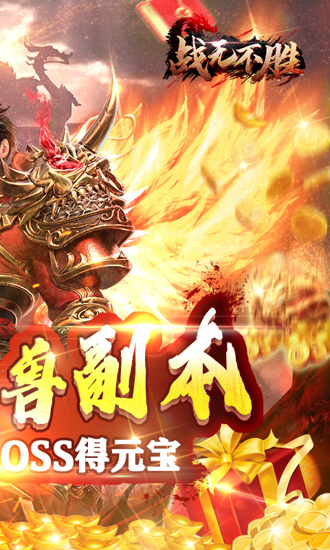 戰無不勝滿v版1