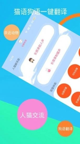 貓咪狗語翻譯器1
