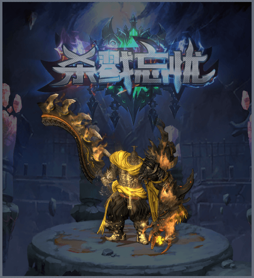 新開殺戮忘憂傳奇0