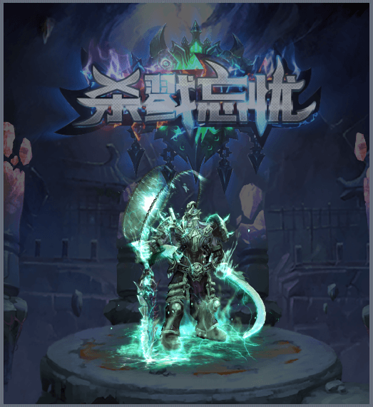 新開殺戮忘憂傳奇1