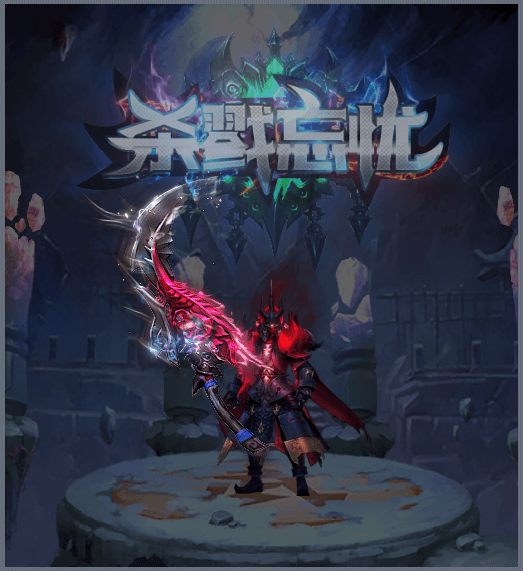 新開殺戮忘憂傳奇2