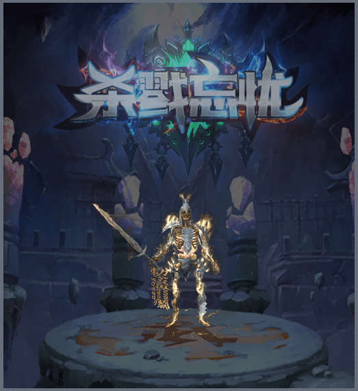 新開殺戮忘憂傳奇3