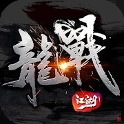 龍戰江湖
