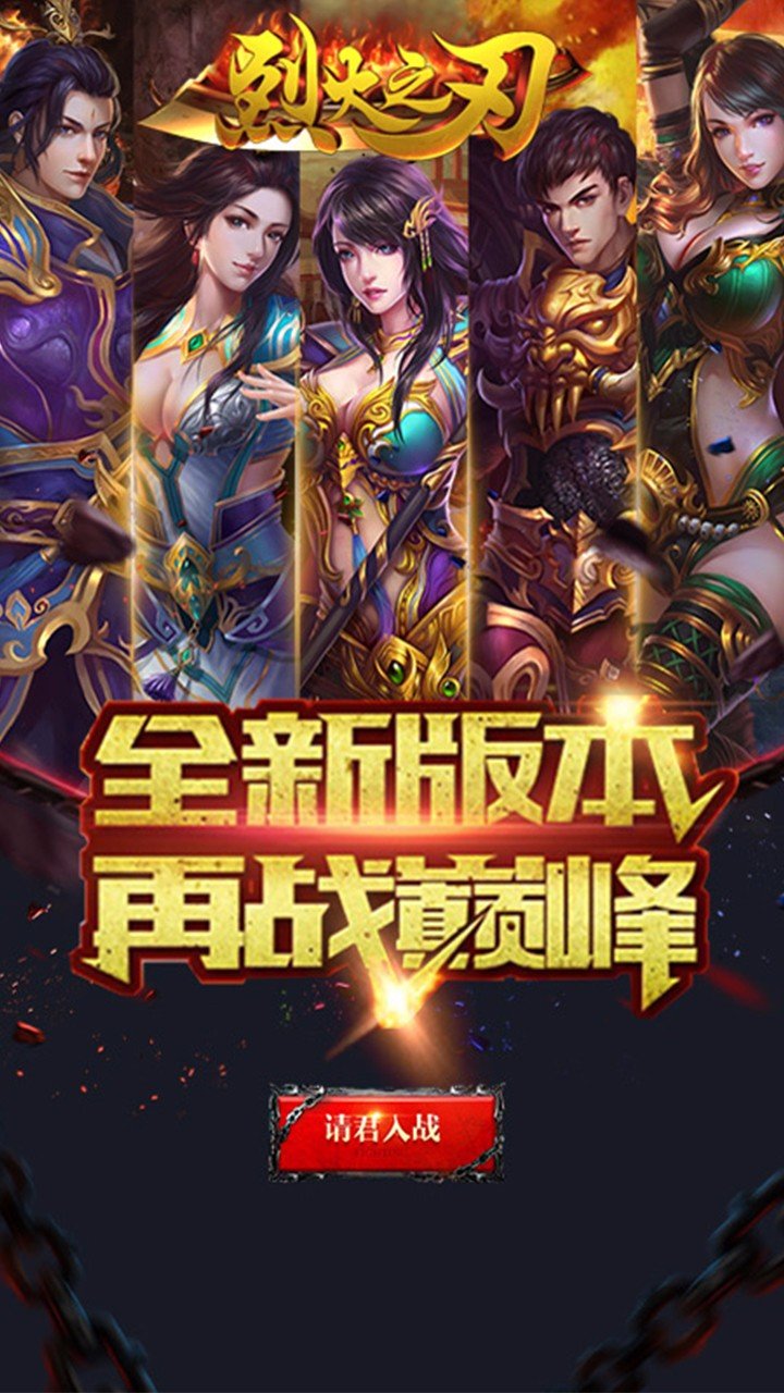 烈火之刃手游1