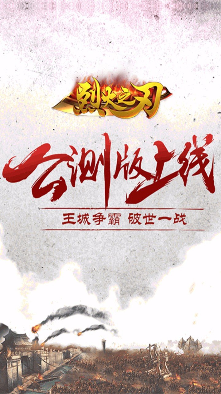 烈火之刃手游0