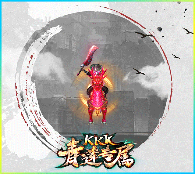 kkk青蓮專屬0