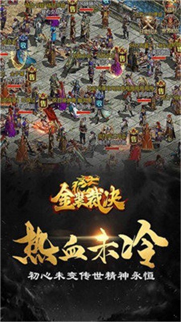 傳奇世界復古版之金裝裁決1