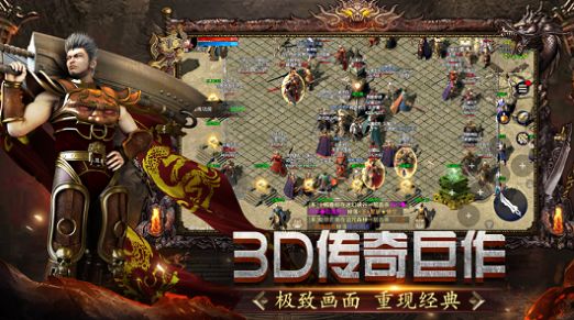 傳奇3D版永恒屠龍三端互通傳奇2