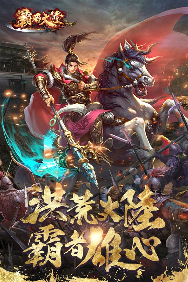 霸者大陸超變傳奇0