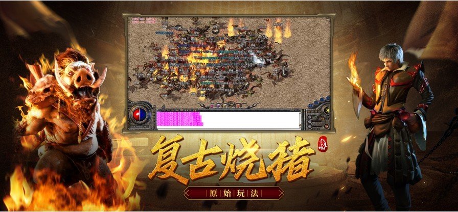 復古熱血燒豬傳奇1