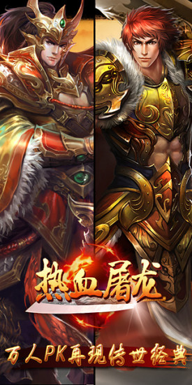 熱血屠龍手游2