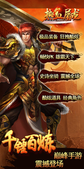 熱血屠龍手游1