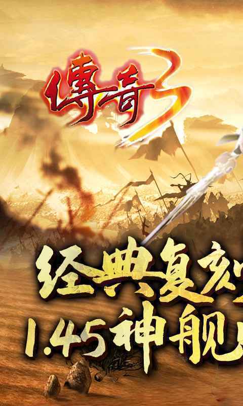 傳奇3神艦歸來0