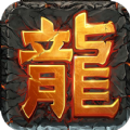 降龍復古手游