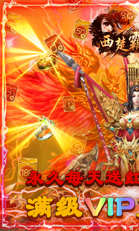 西楚霸業永久紅包版0